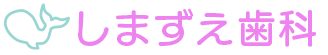 しまずえ歯科クリニック｜東京都大田区池上